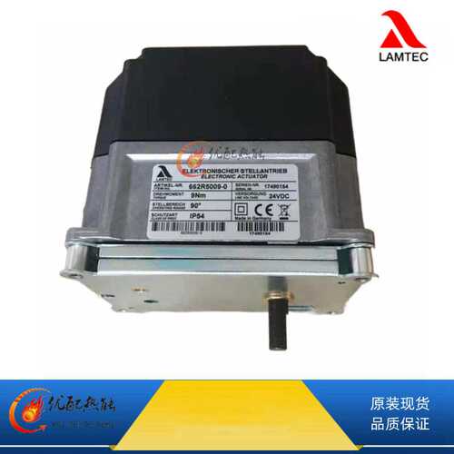 LAMTEC蓝姆泰克1.2Nm伺服电机燃烧器执行器662R5001德国原装
