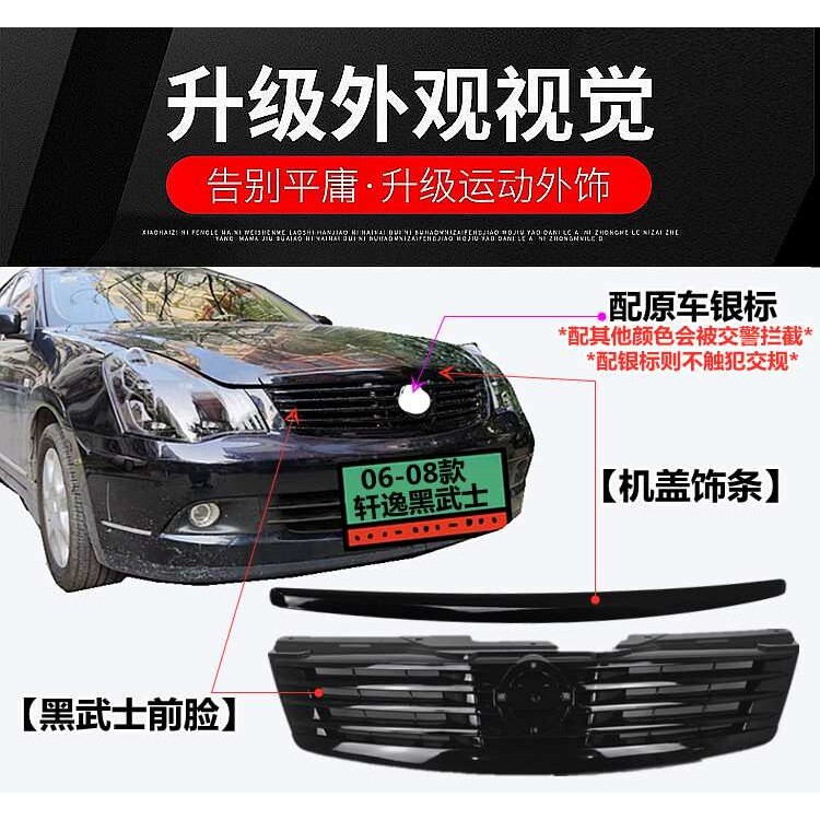 适用06-18年款新老轩逸经典轩逸改装黑武士前脸中网格栅黑化前脸