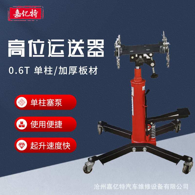 厂家生产运送器汽保工具变速箱托架套缸液压波箱顶0.6T高位运送器