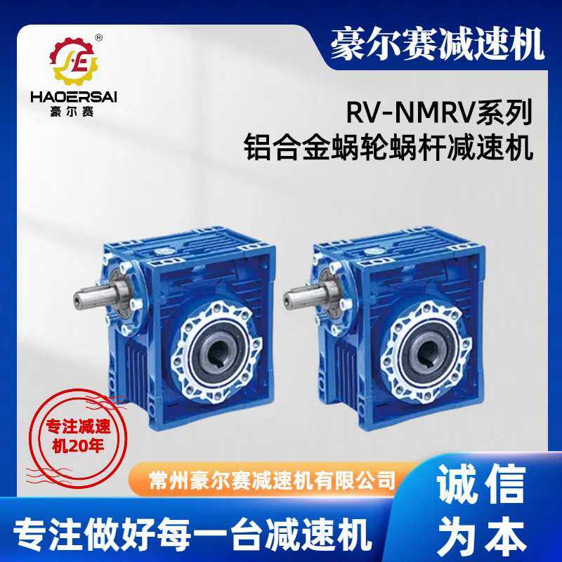厂家NMRV减速机NRV蜗轮蜗杆涡轮减速器工业专用铝合金