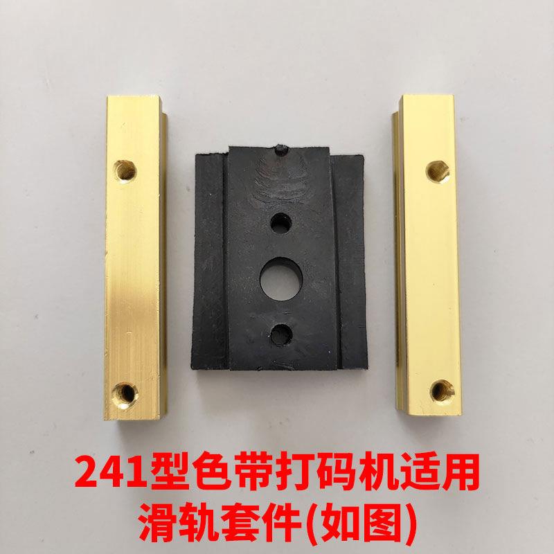 滑轨滑道轨道导轨整套配件涵海HP-241B电动色带打码机小型台式喷