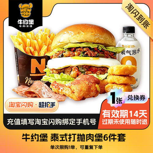 【闪购】牛约堡 泰式打抛肉堡6件套 外卖兑换券 1张
