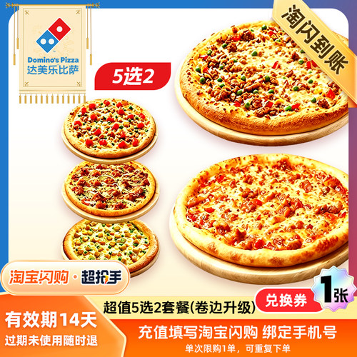 【闪购】达美乐 超值5选2套餐（卷边升级） 外卖兑换券 1张