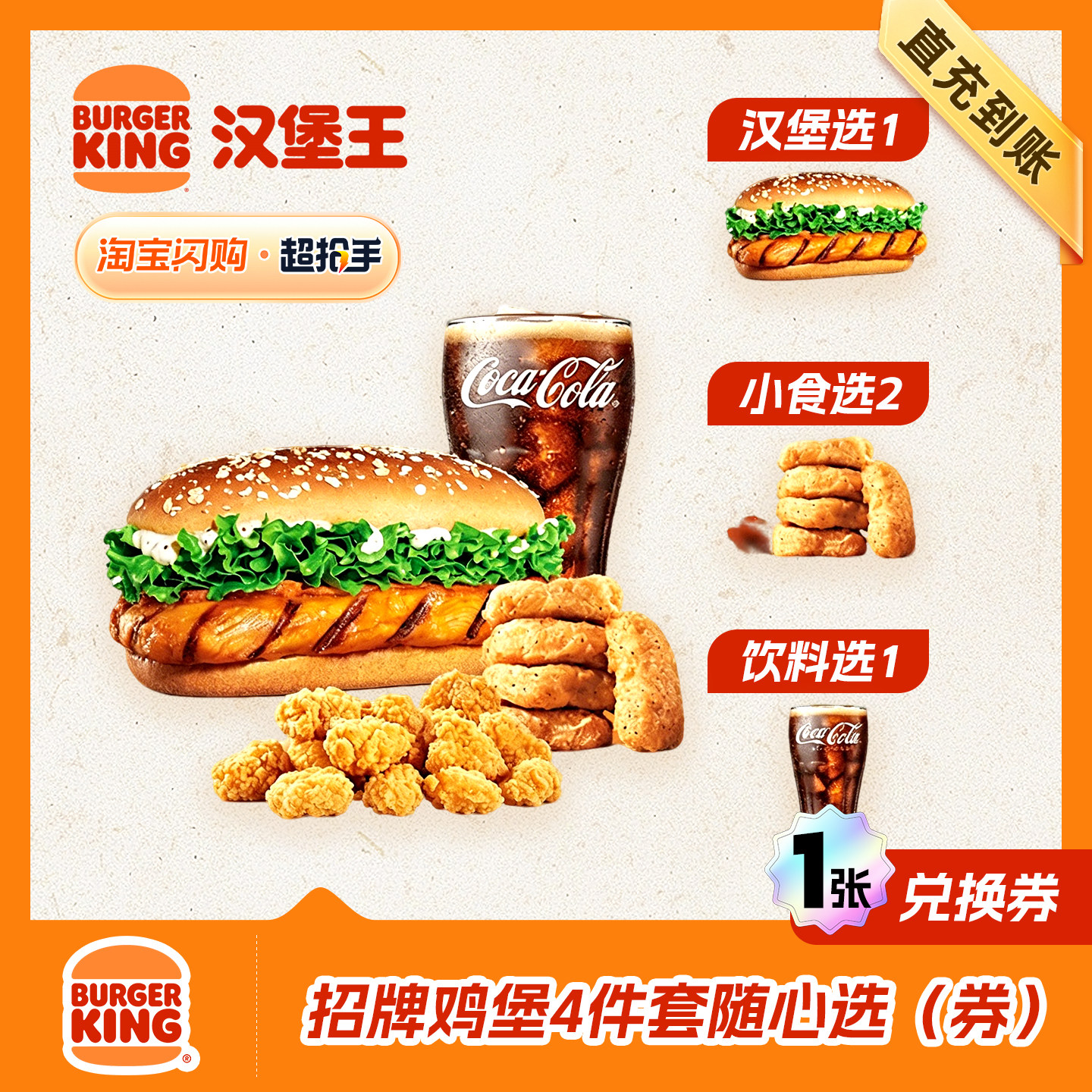 【闪购】汉堡王 招牌鸡堡4件套随心选(券) 兑换券 1张