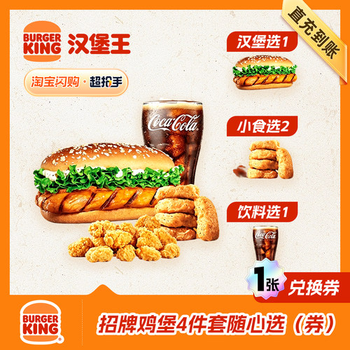 【闪购】汉堡王 招牌鸡堡4件套随心选（券） 兑换券 1张