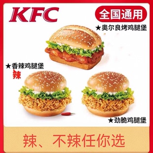 肯德基KFC优惠券汉堡套餐香辣鸡腿板烧鸡腿老北京鸡肉卷兑换券