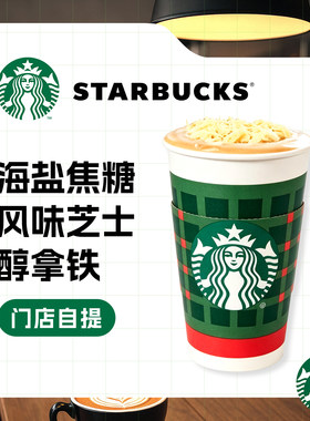 【全国通用】星巴克海盐焦糖风味芝士醇拿铁标准杯代下单门店自取
