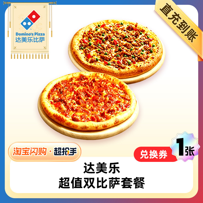 【闪购】达美乐 超值5选2双比萨套餐A 兑换券 1张