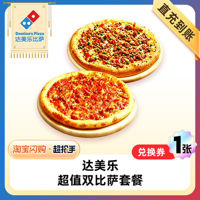 【闪购】达美乐 超值5选2双比萨套餐A 兑换券 1张
