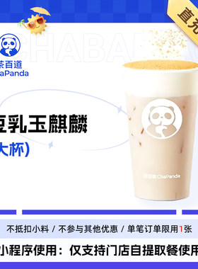 茶百道豆乳玉麒麟大杯全国通用直充到账