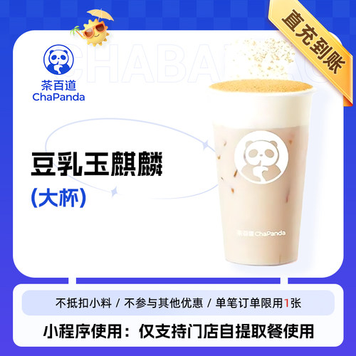 茶百道豆乳玉麒麟大杯全国通用直充到账