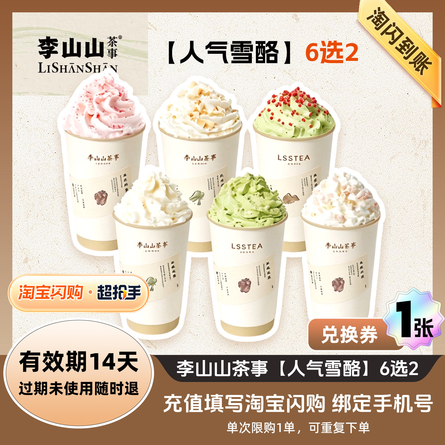 【闪购】李山山茶事 【人气雪酪】6选2 外卖兑换券 1张