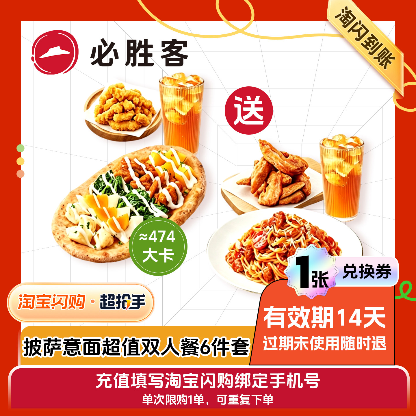 【闪购】必胜客披萨意面套餐券淘宝闪购超抢手 外卖兑换券 1张