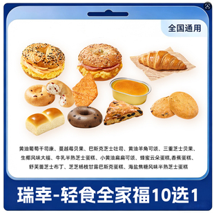 【直充到账】瑞幸咖啡轻食全家福午晚餐10选1小食下午茶到店自取