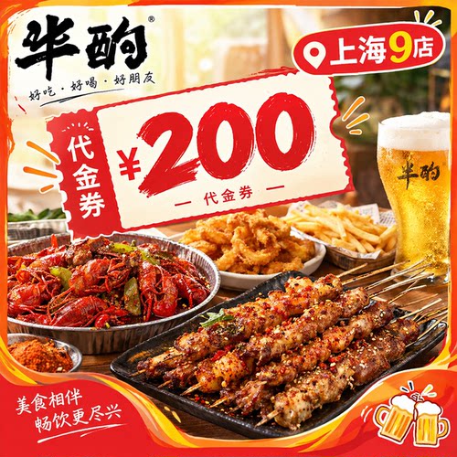 【卡密发货】半酌200元到店代金券一张