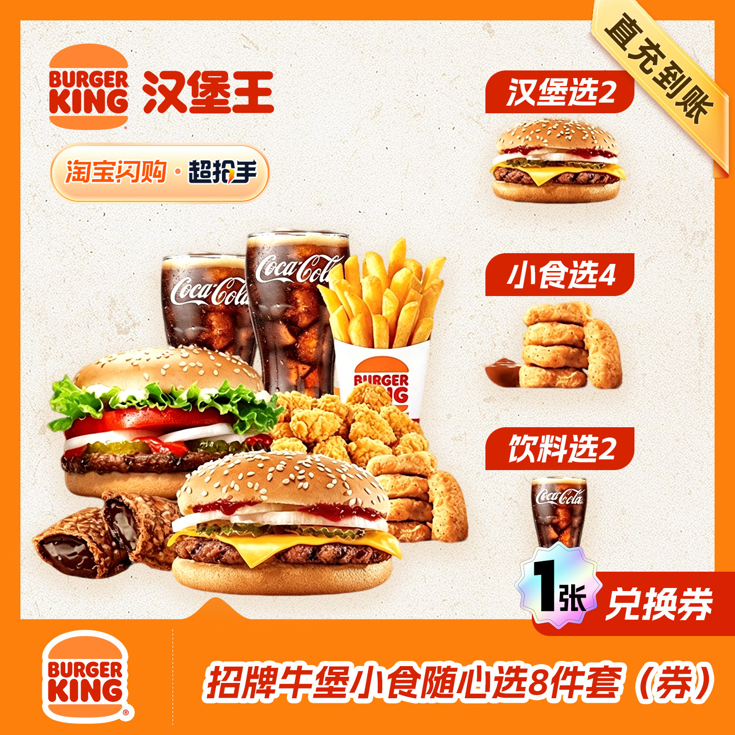 【闪购】汉堡王 招牌鸡堡4件套随心选（券） 兑换券 1张