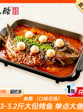 【闪购】鱼酷口味任选3-3.2斤大份烤鱼 单点大鱼 兑换券 1张