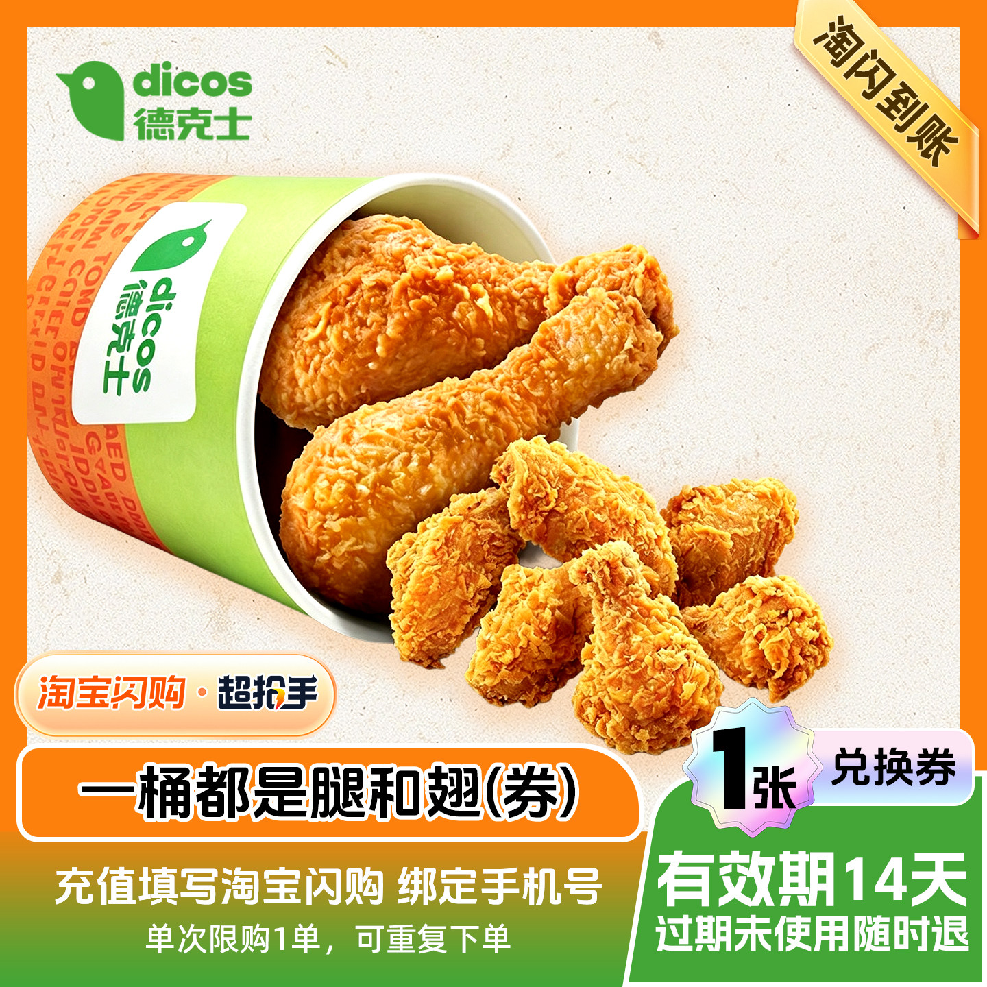 【闪购】德克士一桶都是腿和翅(券) 外卖兑换券 1张图片