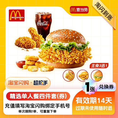 【闪购配送到家】麦当劳精选单人餐四件套(券)  外卖兑换券 1张