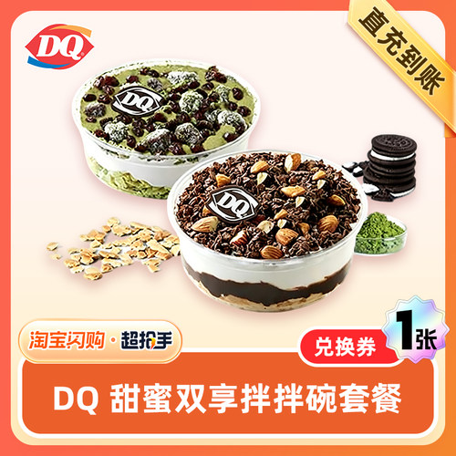 【闪购】DQ 甜蜜双享拌拌碗套餐~DH 外卖兑换券 1张