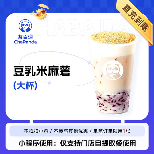 茶百道豆乳米麻薯大杯全国通用直充到账