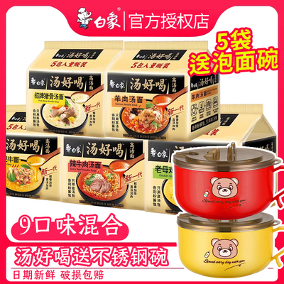 白象汤好喝方便面5袋装泡面整箱