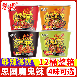 思圆魔鬼辣面桶装方便面川湘辣排骨麻辣香锅味泡面整箱批发速食面