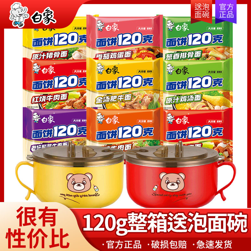 【送碗】白象方便面120克大面饼加量一袋半整箱袋装泡面批发夜宵