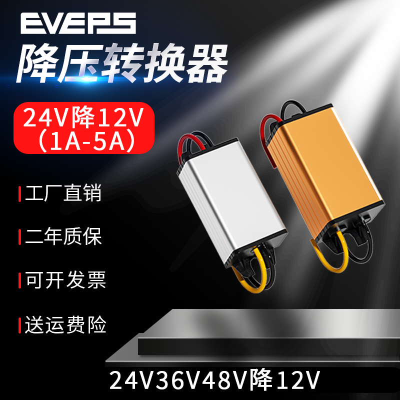 EVEPS车载电源24v转5v摄像头专用