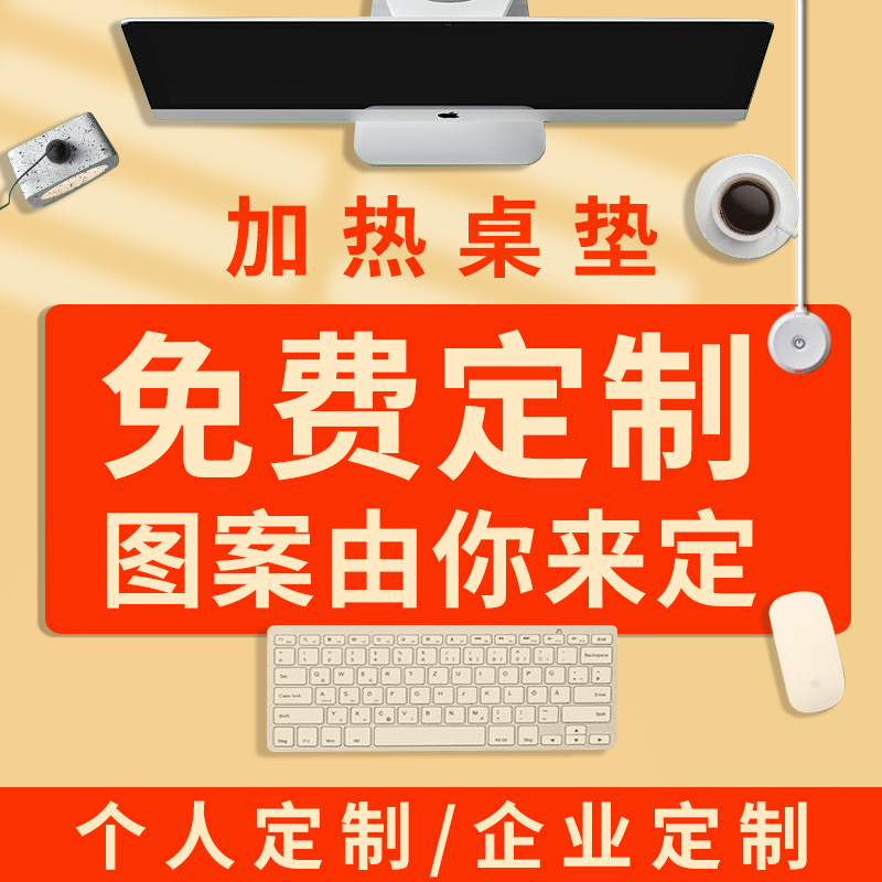 加热暖桌垫超大私人订制专业图片设计发热鼠标垫办公室电热暖手垫