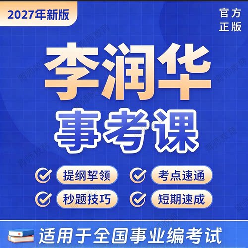 【李润华事考课】27全国事业单位编考试公基职测写作综应网课课程