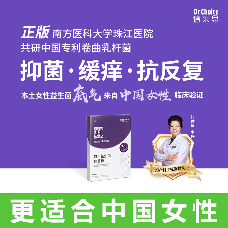 女性益生菌私密外用德采思南医大科研成果卷曲乳杆菌阴道益生菌