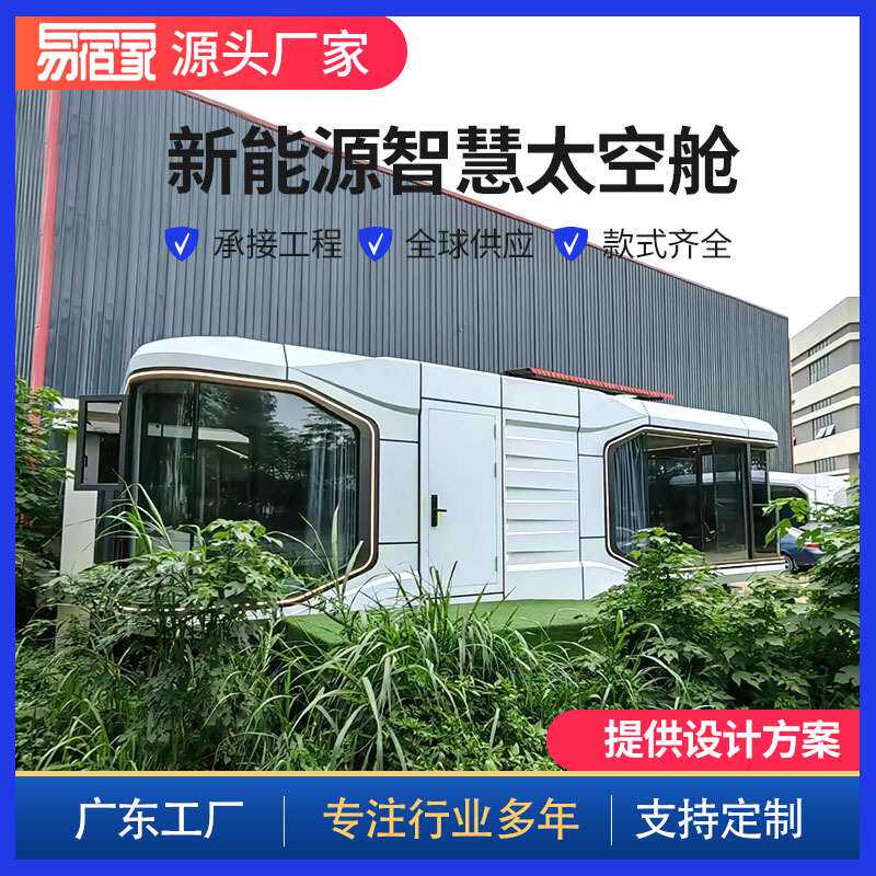 工厂供应高端科技感太空舱移动民宿房屋酒店海边沙漠网红旅馆宾馆