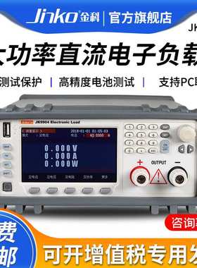 JINKO可编程大功率直流电子负载JK9904电池放电恒流恒阻测试仪