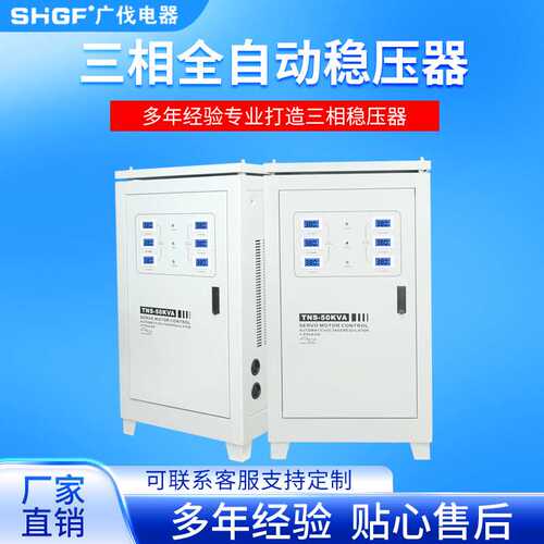 广伐TNS-50KVA三相全自动稳压器纯铜数显表 机械设备专用稳压电源