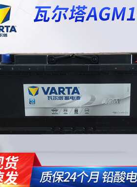 瓦尔塔AGM105铅酸免维护蓄电池 电动车电瓶 12V105A