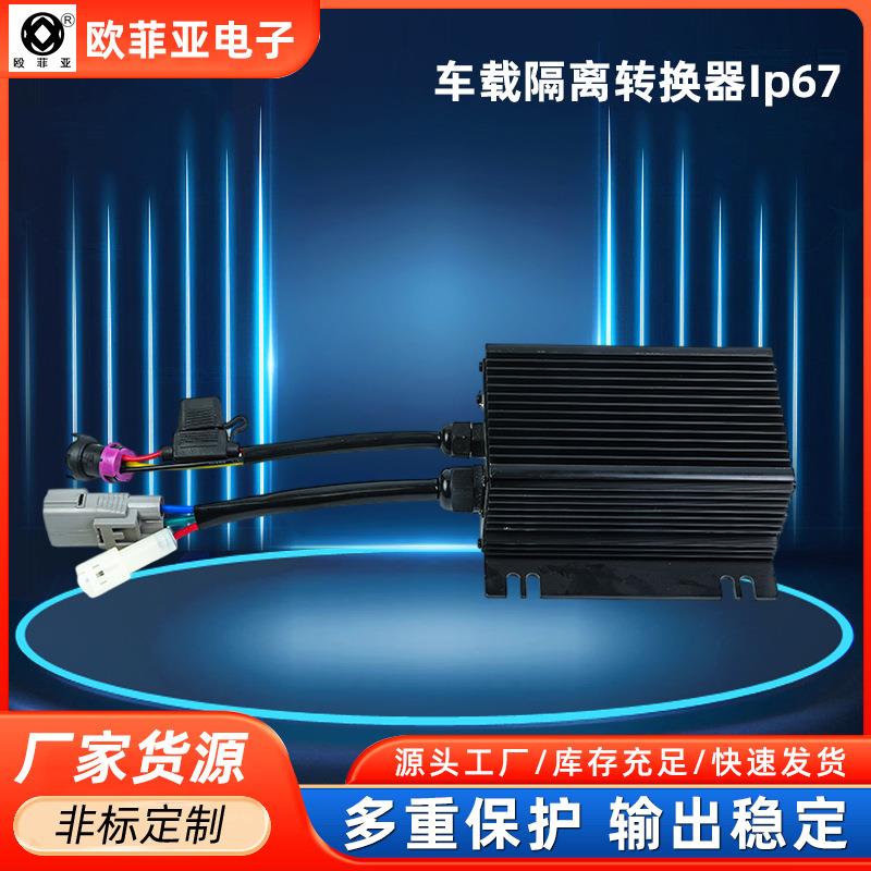 360WDC-DC车规级全隔离车载转换器电池稳压器车载电源转换器