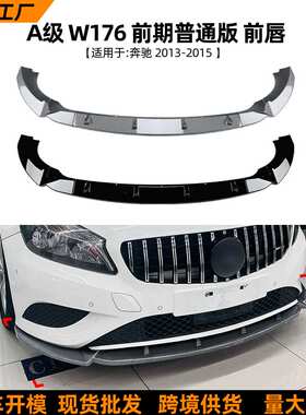 适用奔驰A级Benz W176 2013-2015前唇前铲扰流板包围外饰改装配件
