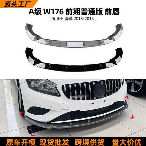 适用奔驰A级Benz W176 2013-2015前唇前铲扰流板包围外饰改装配件