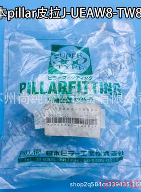 pfa入珠直通接头J-UEAW8-TW8BS皮拉接头pillar接头PFA接头