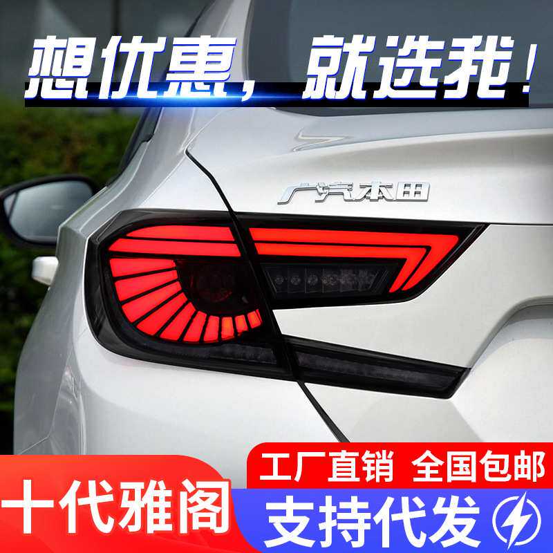 适用于本田十代雅阁尾灯总成改装鹰眼LED流水转向灯行车灯刹车灯