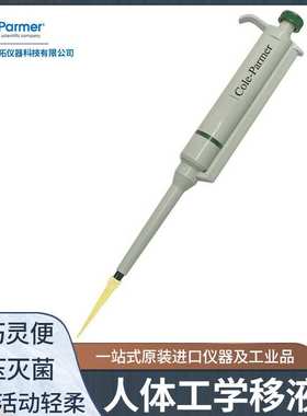 Cole-parmer/科尔帕默进口可调移液器校准可高压灭菌21600-60