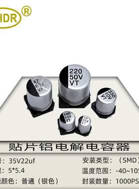 SMD贴片电子元件 35V22UF体积5x5mm耐高温 SMD贴片铝电解电容器