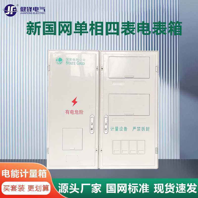 新国网单相四表pc+abs电表箱 户外防水4位非金属电能计量箱户外,金属材料及制品,其他金属制品,淘宝优惠券,粉丝福利购,淘宝优惠卷