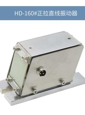 大力HD-160Z#正拉平振直线振动送料器直振