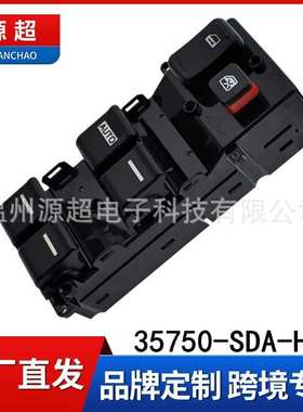 适用于本田雅阁奥德赛玻璃升降器开关35750-SDA-H05电动车窗按键