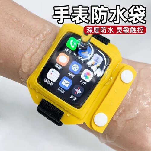 手表防水袋游泳漂流专用苹果儿童小天才电话智能手表保护套可触屏
