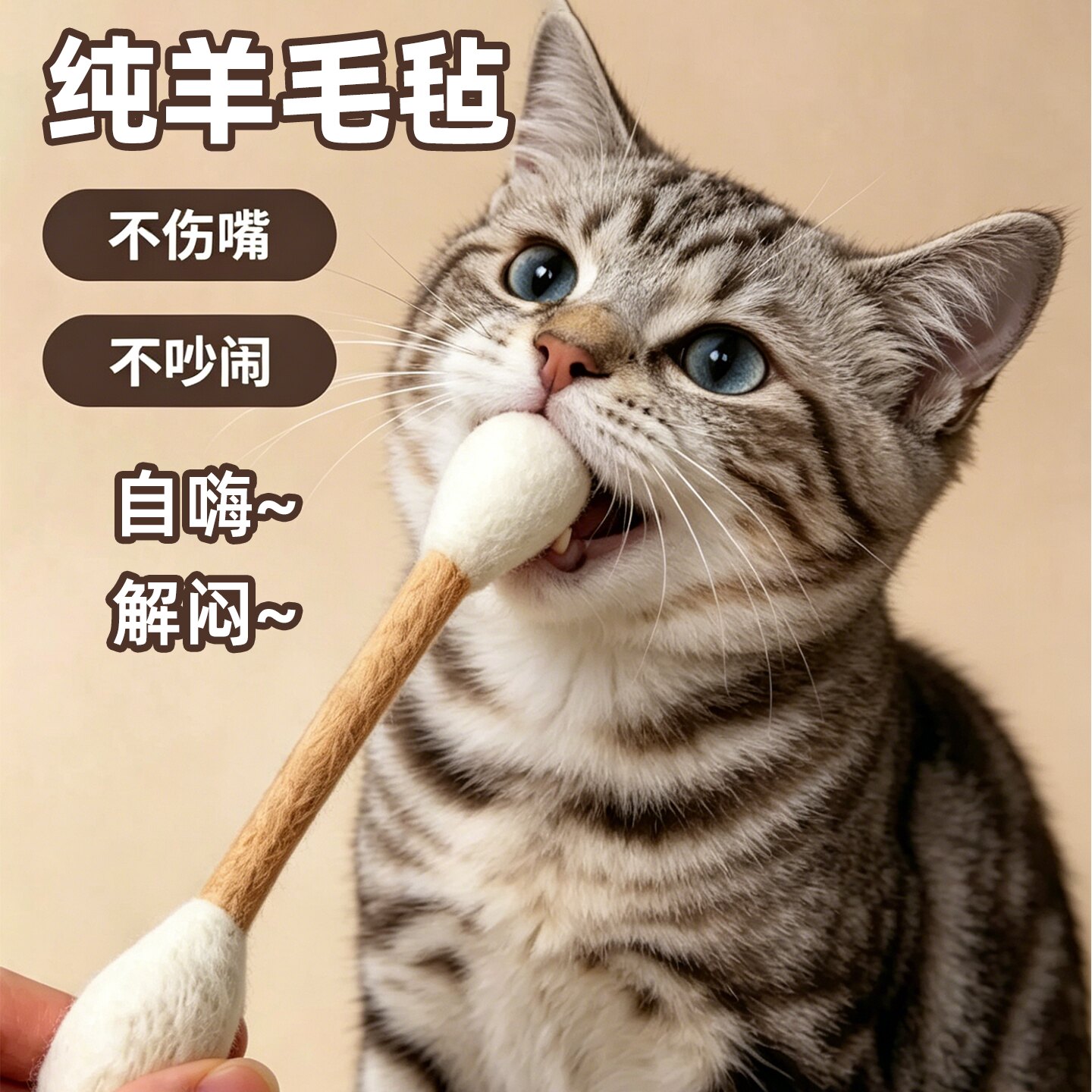 纯羊毛毡逗猫棒猫玩具大棉签自嗨解闷神器猫咪磨牙棒薄荷宠物用品