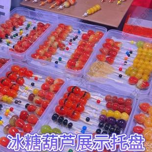 糖葫芦展示盘网红商用小串冰糖葫芦专用摆放陈列托盘透明摆摊盒子