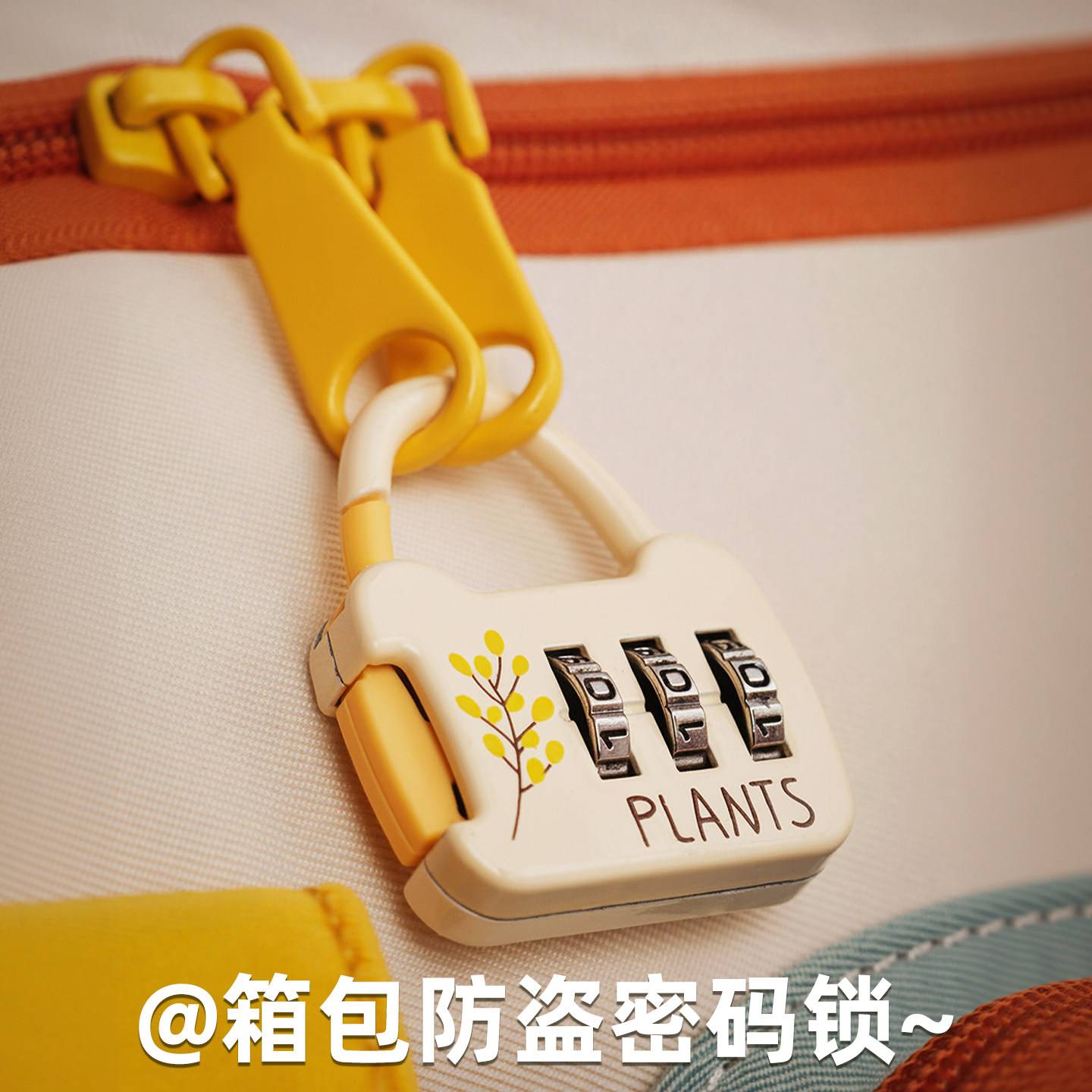 行李箱防盗神器旅行箱包拉链密码锁背包防丢安全锁欧洲留学防偷锁